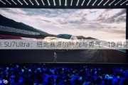 小米 SU7Ultra：纽北赛道的挑战与勇气：10 月见