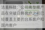 洁美科技：公司离型膜产品在突破日韩客户之前已经覆盖主要的台系客户和国内客户