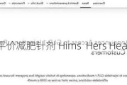 推出平价减肥针剂 Hims  Hers Health涨超29%