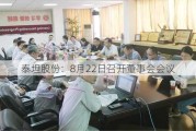 泰坦股份：8月22日召开董事会会议