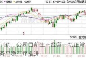 信邦制药：公司目前生产经营一切正常，各项业务平稳有序推进