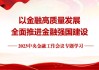 聚焦养老主业 以高质量发展助力金融强国建设