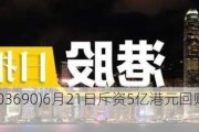 美团-W(03690)6月21日斥资5亿港元回购428.31万股