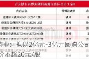 佐力药业：拟以2亿元-3亿元回购公司股份 回购价不超20元/股