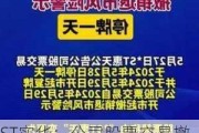 ST实华：公司股票交易撤销其他风险警示 6月11日停牌一天