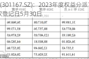 建研设计(301167.SZ)：2023年度权益分派10派2.16元 股权登记日5月30日