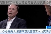 马斯克旗下X公司将因危险内容收到欧盟的最终警告