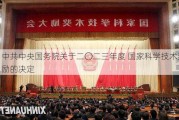 中共中央国务院关于二〇二三年度 国家科学技术奖励的决定