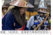 美媒：142年后，美海军为摧毁阿拉斯加一座原住民村庄道歉