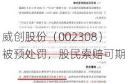 威创股份（002308）被预处罚，股民索赔可期