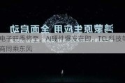 消费电子旺季将至，AI硬件爆发在即，TCL科技等面板厂商同乘东风