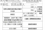 上海农商行浙江长三角一体化示范区支行被罚35万元：因贴现资金管控不到位、回流出票人