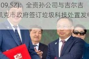 军信股份(301109.SZ)：全资孙公司与吉尔吉斯共和国比什凯克市政府签订垃圾科技处置发电项目特许经营协议