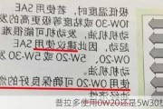 普拉多使用0W20还是5W30机油？