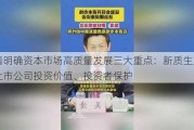 吴清明确资本市场高质量发展三大重点：新质生产力、上市公司投资价值、投资者保护