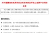 盛剑环境：拟变更公司全称