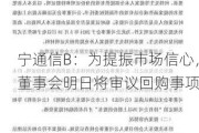 宁通信B：为提振市场信心，董事会明日将审议回购事项