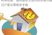 岭南控股：国有股权无偿划转尚需办理过户登记等相关手续