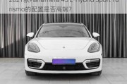 2021款Panamera 4S E-Hybrid Sport Turismo的配置是否高端？