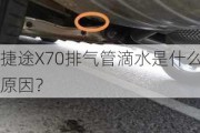 捷途X70排气管滴水是什么原因？