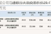 新三板创新层公司汇通银行大宗交易折价29.41%，成交金额108.48万元