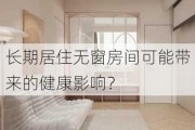 长期居住无窗房间可能带来的健康影响？