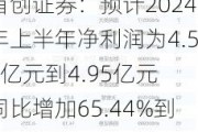 首创证券：预计2024年上半年净利润为4.55亿元到4.95亿元 同比增加65.44%到79.98%