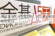 2024公募基金领军人物TOP榜：天弘基金韩歆毅新进荣誉榜 排名第24