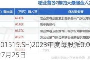 东峰集团(601515.SH)2023年度每股派0.025元 股权登记日为7月25日