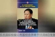 乐氏国际控股公布股份合并将于11月8日生效