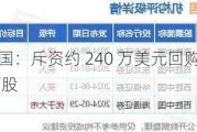 百胜中国：斥资约 240 万美元回购股份 4.79 万股