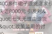 400多件裙子退货店家损失近8000元 引发对"七天无理由退货"政策滥用的讨论