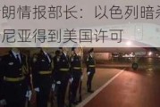 伊朗情报部长：以色列暗杀哈尼亚得到美国许可