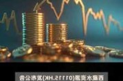 西藏水资源拟发行本金额9000万港元可换股债券