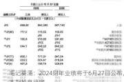 毛记葵涌：2024财年业绩将于6月27日公布，末期股息待定