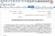 友联盛业信披违规7名高管被警示 督导机构申万宏源亦收罚单