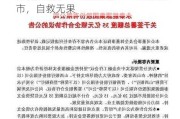 中银绒业、ST 爱康、ST 富通：面值退市，自救无果