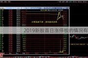 2019新股首日涨停板的情况有哪些？