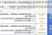 新三板创新层公司远图股份新增软件著作权信息：“远图门诊预检自助服务终端系统软件”