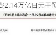 日本上周五或耗费2.14万亿日元干预汇市