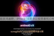 果链哀鸿遍野，iPhone 16需求让投资者忧心忡忡