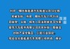 10亿元股权被冻结？哪吒汽车回应：系误解，法院已解除公司财产保全