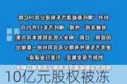 10亿元股权被冻结？哪吒汽车回应：系误解，法院已解除公司财产保全