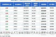 易方达中证人工智能主题ETF大宗交易折价成交300.00万股