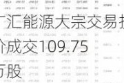 广汇能源大宗交易折价成交109.75万股