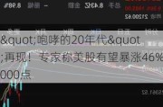 "咆哮的20年代"再现！专家称美股有望暴涨46%达8000点