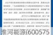 淮河能源(600575.SH)2023年度每股派0.12元 股权登记日为6月17日