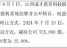 成才教育（871806）：景永红通过大宗交易变动方式，减持公司约74万股