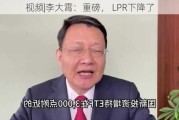 视频|李大霄：重磅， LPR下降了