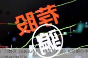 广尔数码（838324）：穗圆（广州）投资服务中心减持734万股